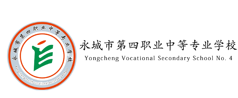 永城市第四职业中等专业学校