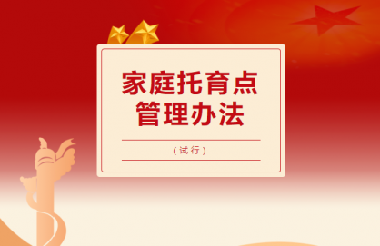 家庭托育点管理办法（试行）