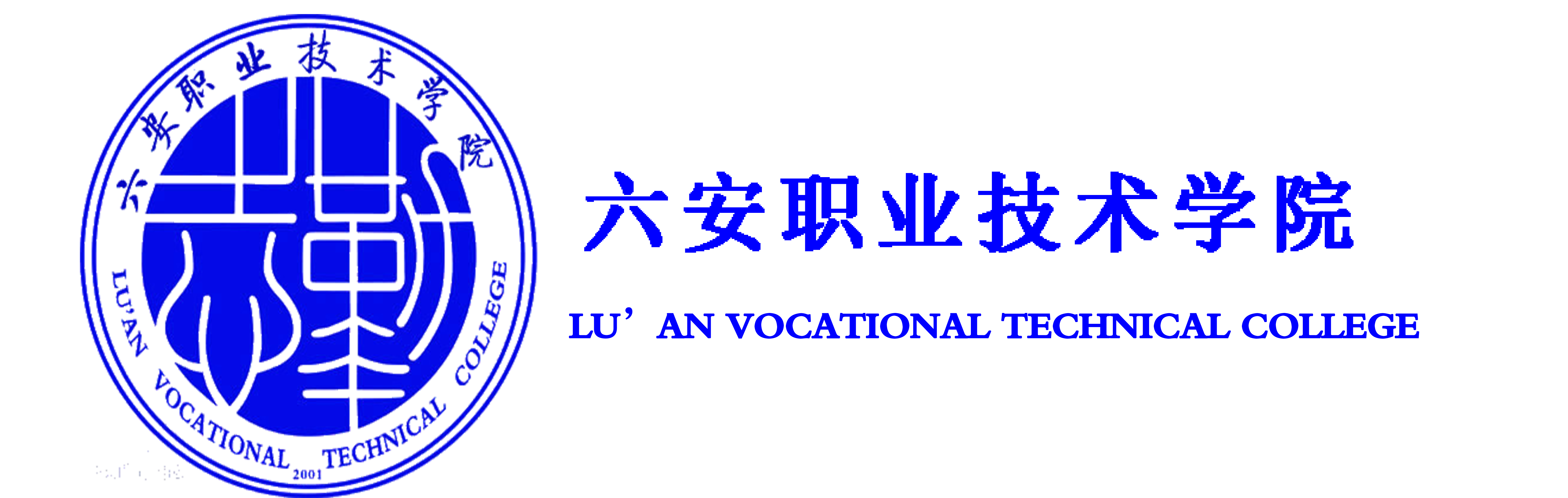 六安职业技术学院