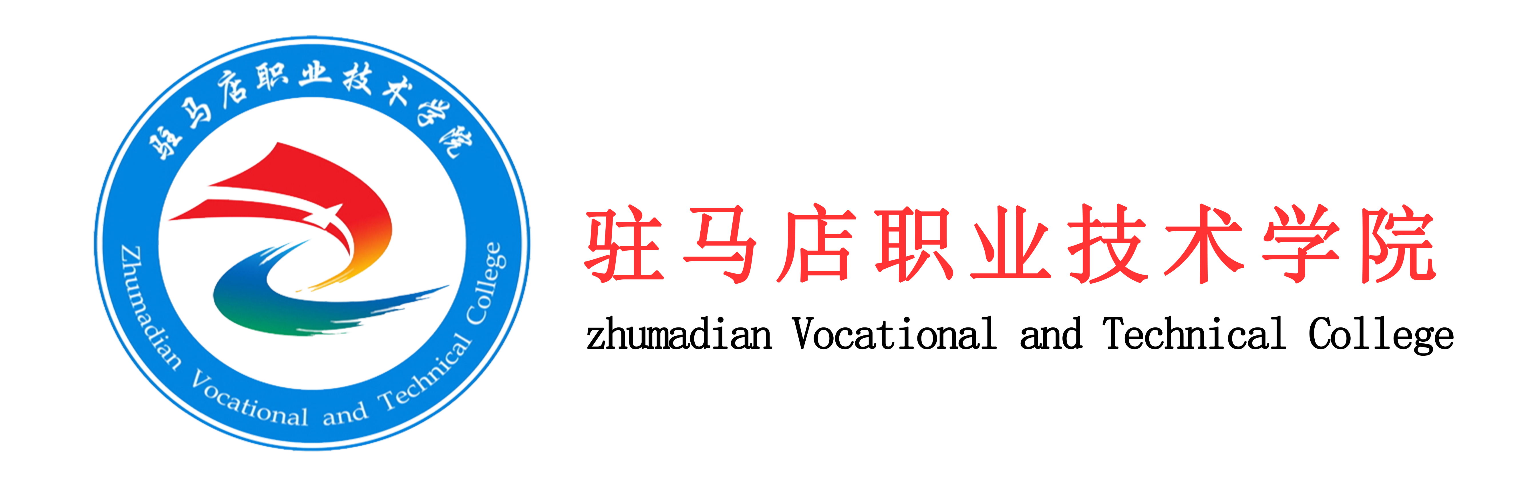 驻马店职业技术学院