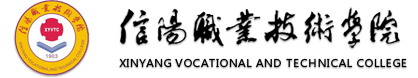 信阳职业技术学院